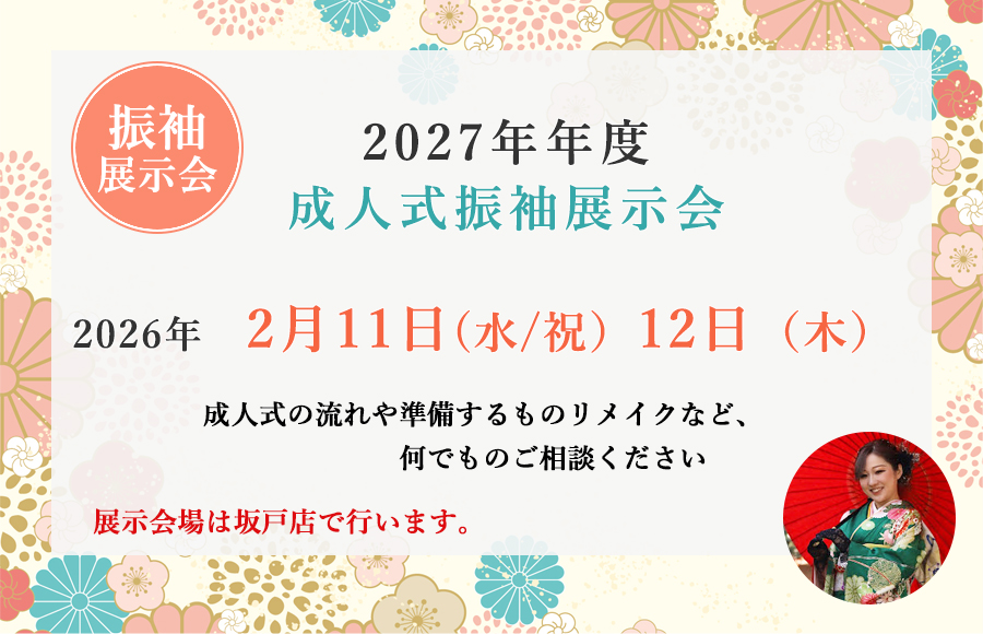 振袖展示会