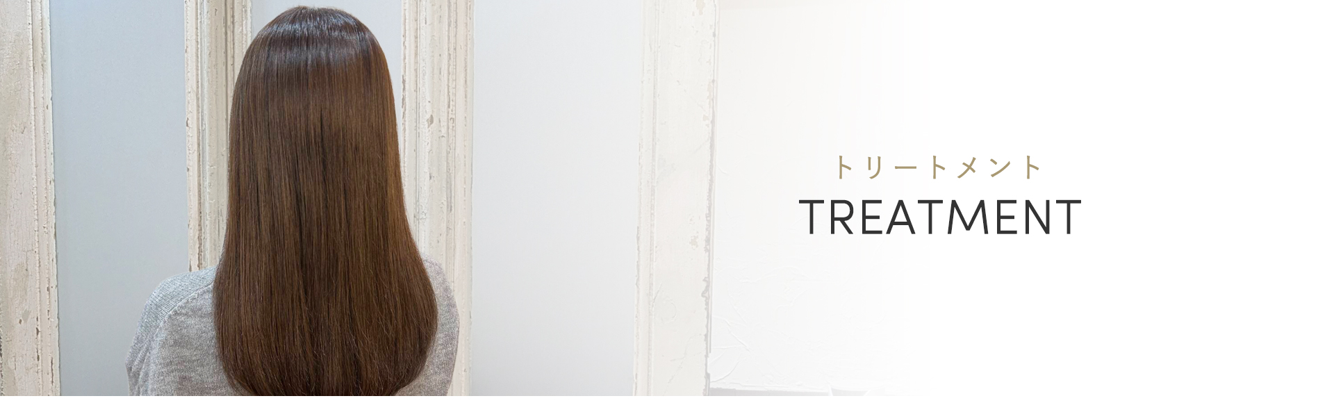 トリートメント