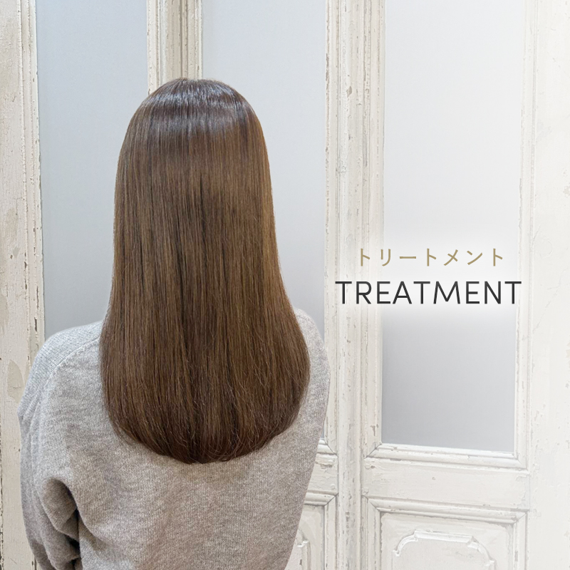 トリートメント