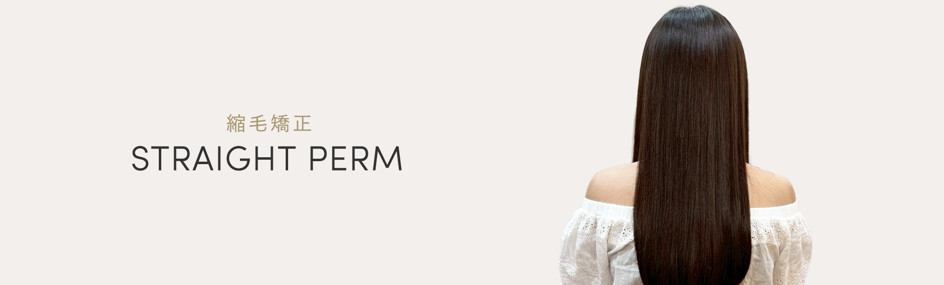 ストレートパーマ
