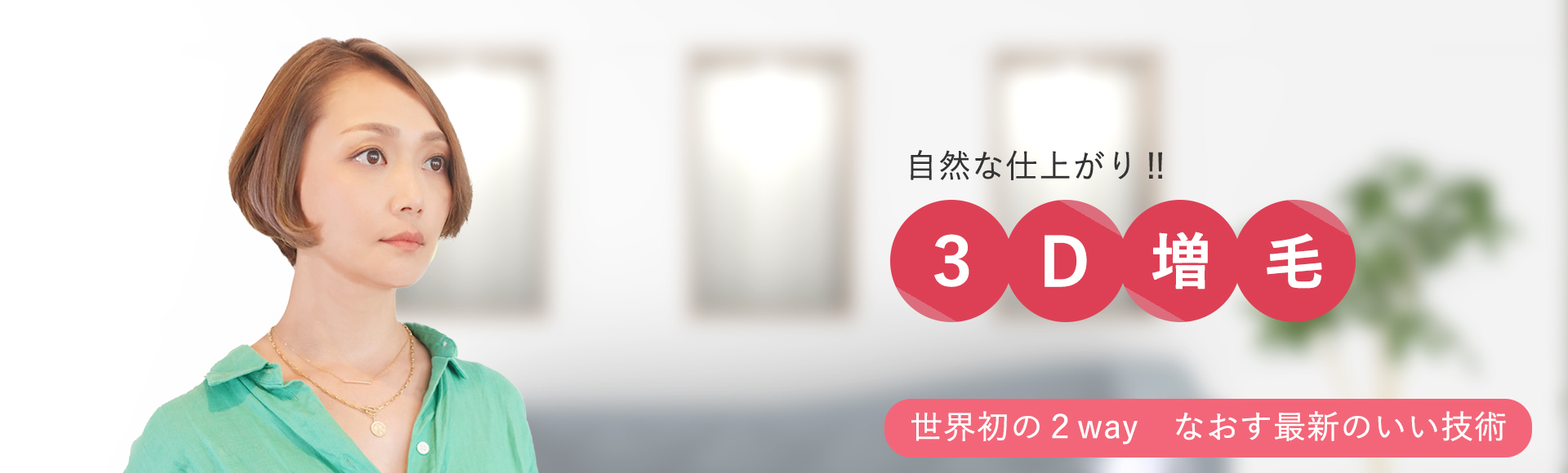 3D増毛