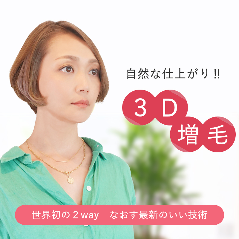 3D増毛