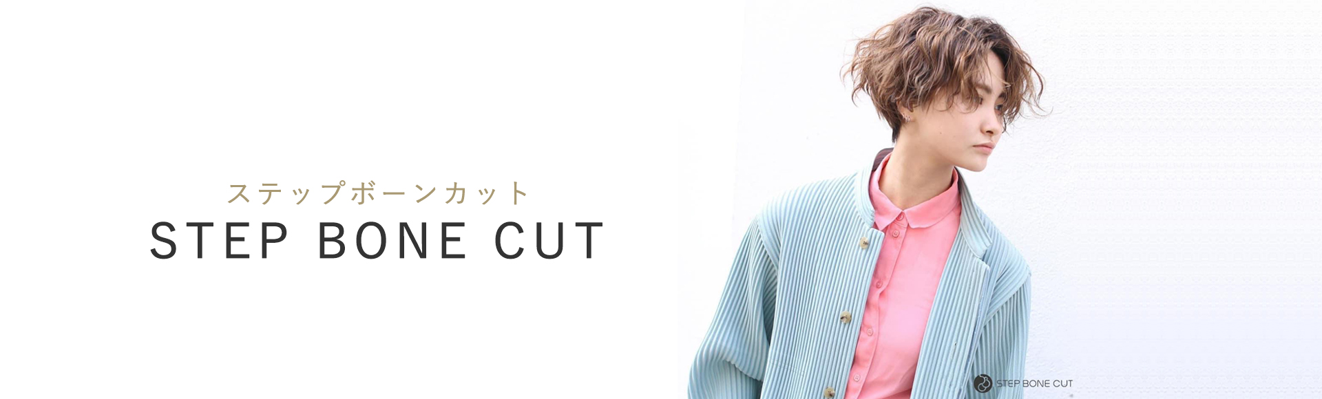 ステップボーンカット