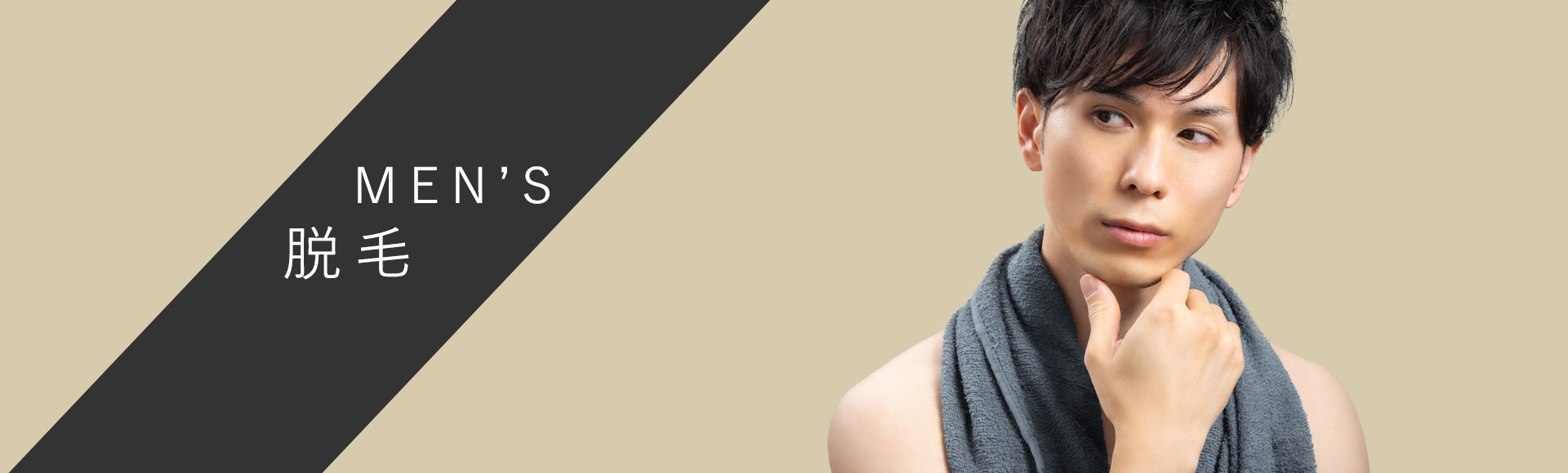 髭脱毛